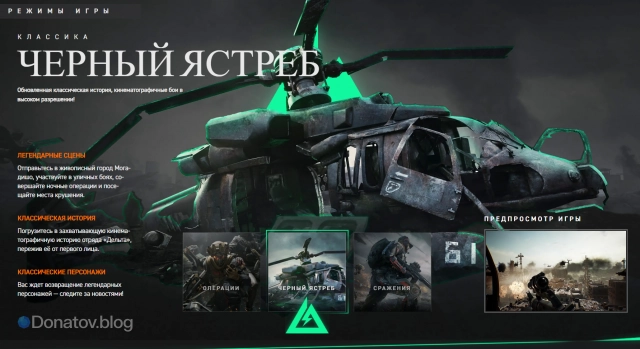 Режим «Черный ястреб» в Delta Force