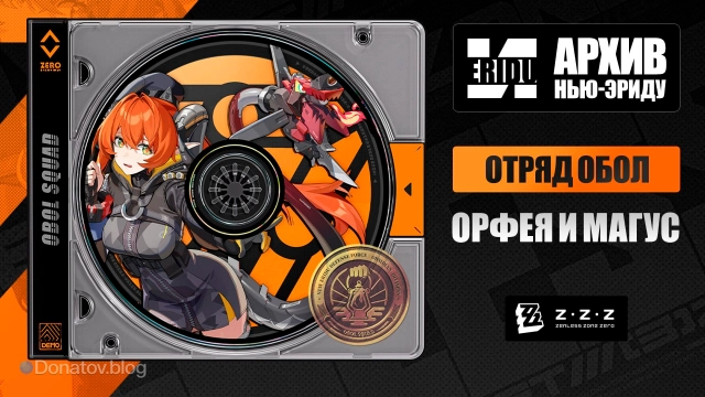 Орфея и Магус в ZZZ