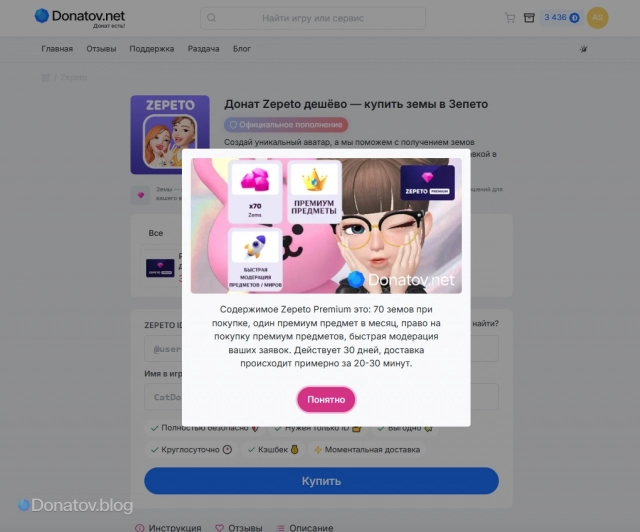 Страница товара Zepeto на Donatov.net