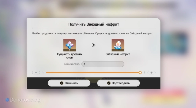 Страница обмена сущностей древних снов на звёздный нефрит