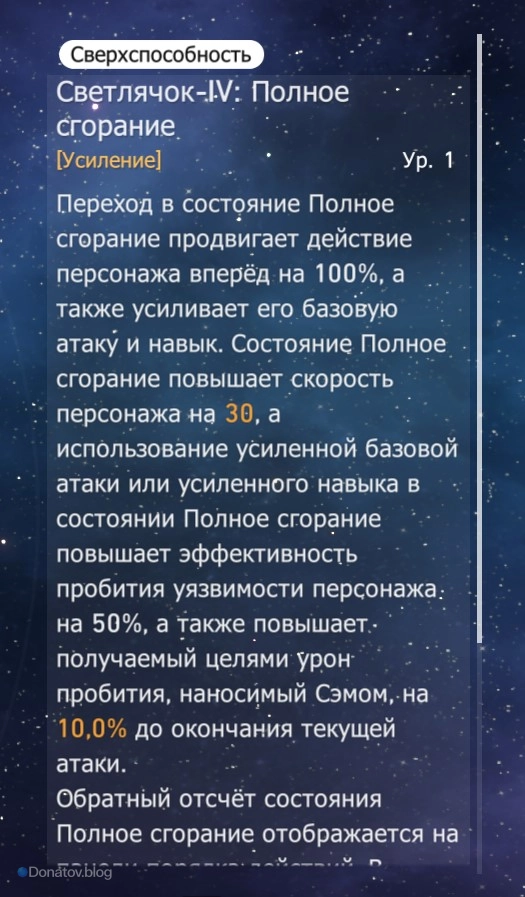 Сверхспособность Светлячка в HSR