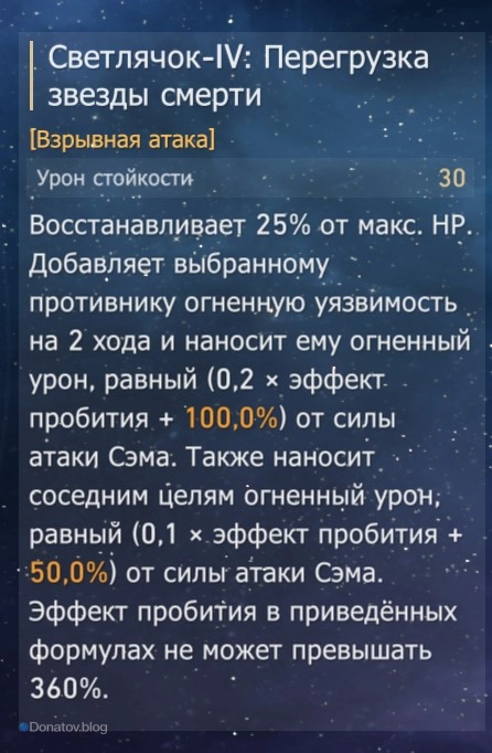 Усиленный наывык Светлячка в HSR