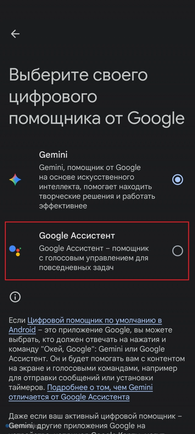 Переключение с Geminin на Google Ассистента