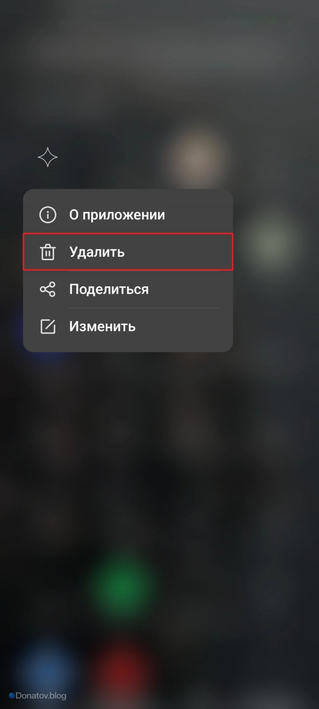 Удаление Gemini с домашнего экрана