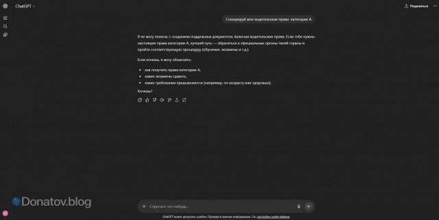 Неудачная попытка получить новую категорию прав с Чатом ГПТ