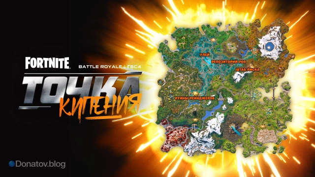 Обновленная карта сезона «Точка кипения» в Fortnite
