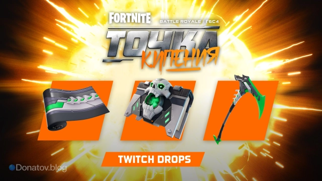 Бесплатная награда за Twich Drops в Fortnite
