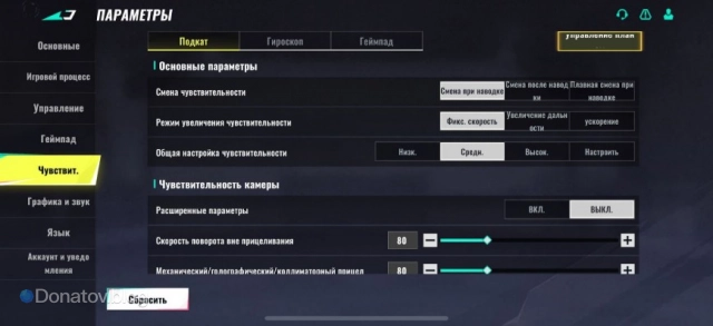 Меню настроек чувствительности.