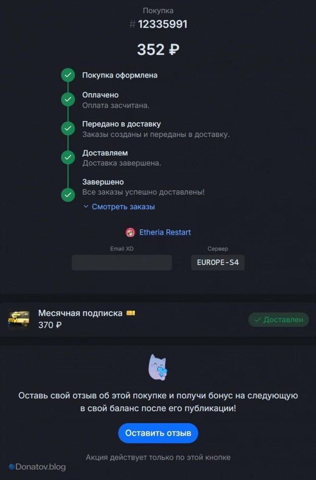 Не забудьте написать отзыв после покупки на Donatov.net