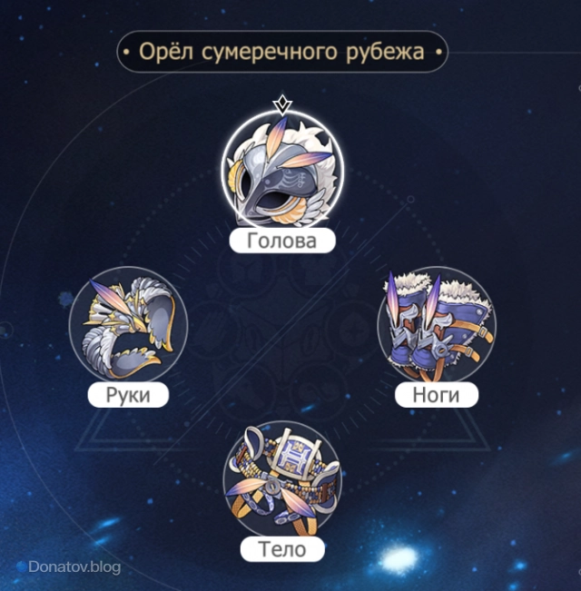 Сет «Орел сумеречного рубежа»