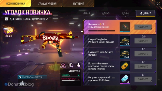 Последние задания для новичков Free Fire