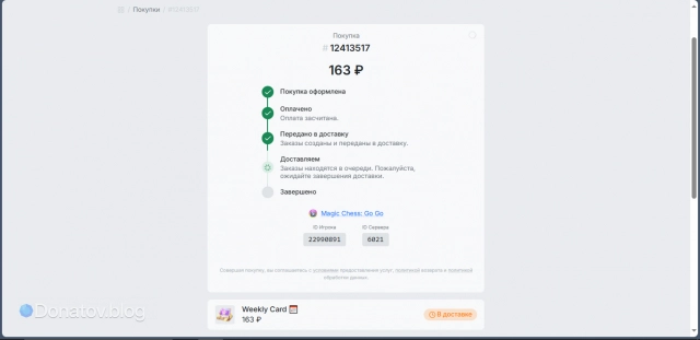 Заказ в статусе «Передано в доставку» на Donatov.net