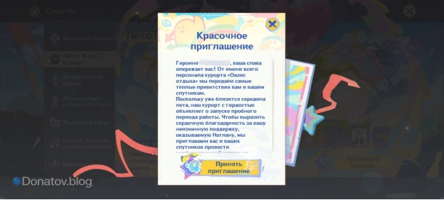 Красочное приглашение, приняв которое, игрок начнёт задание Глава I: В путь! Беззаботные каникулы