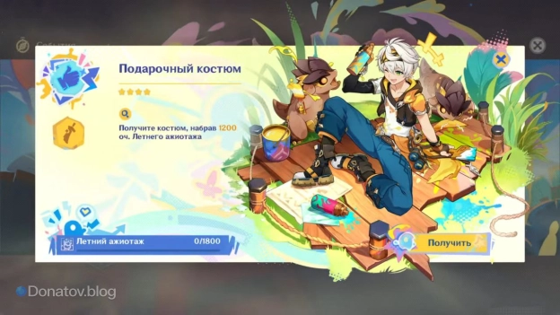 Костюм Беннета «Пылающие приключения» 4*, который можно забрать во вкладке с очками Летнего ажиотажа
