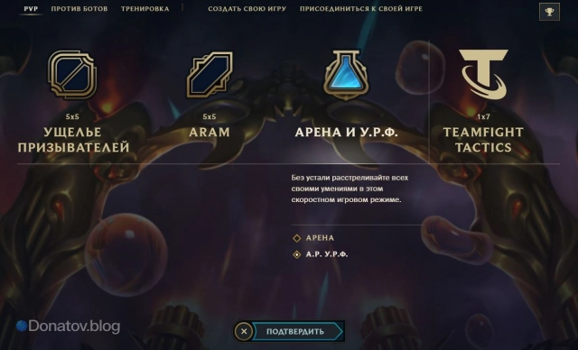 Режим «АРУРФ» в League of Legends