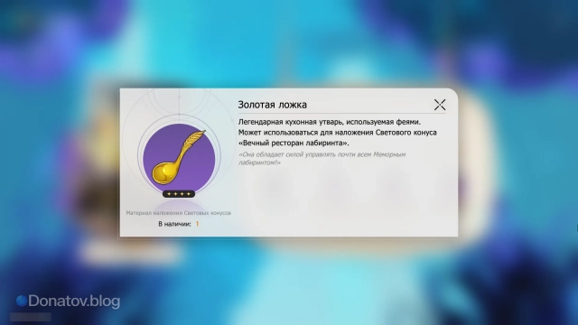 «Золотая ложка» — материал наложения конуса «Вечный ресторан лабиринта»