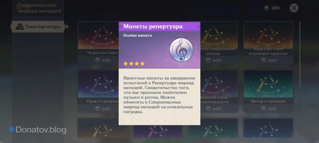 Монеты репертуара для покупок в Сокровищнице мириад мелодий