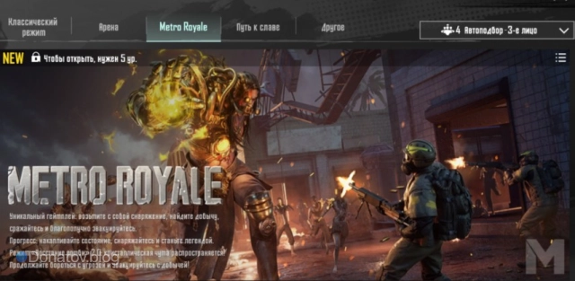 Режим Metro Royale в PUBG Mobile