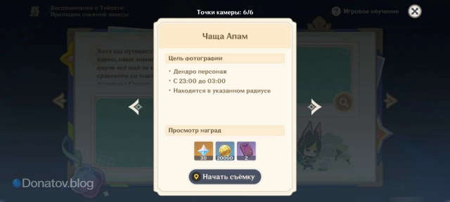 Цели этапа «Чаща Апам»