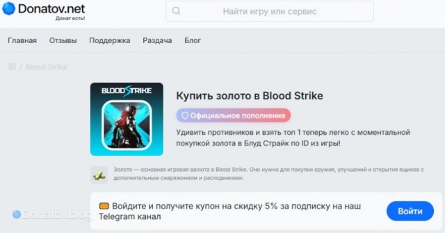 Покупка доната в Blood Strike на официальном сайте Donatov.net