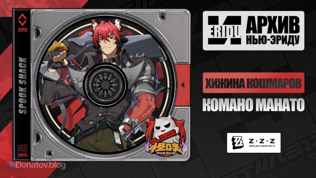 Показ Комано Манато из ZZZ