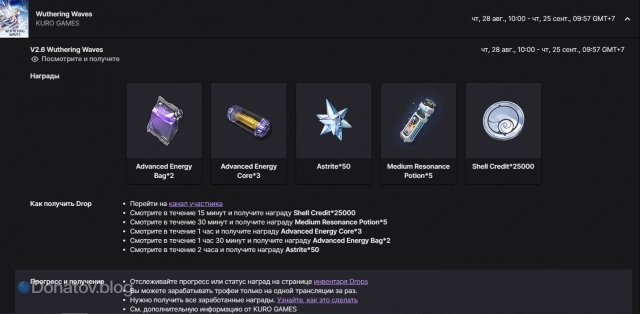 Награды за Twitch Drops в версии 2.6 Wuthering Waves