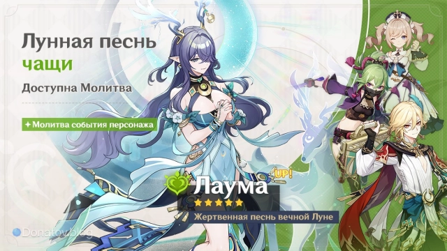 Баннер Лаумы в Genshin Impact