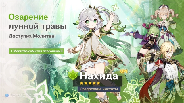 Баннер Нахиды в Genshin Impact