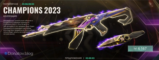 Набор Champions 2023 в игре