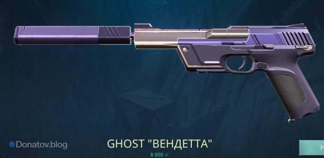 Скин на Ghost «Вендетта»