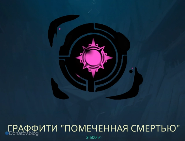 Граффити «Помеченная смертью»