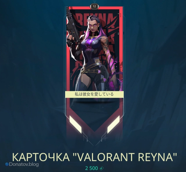 Карточка VALORANT Reyna
