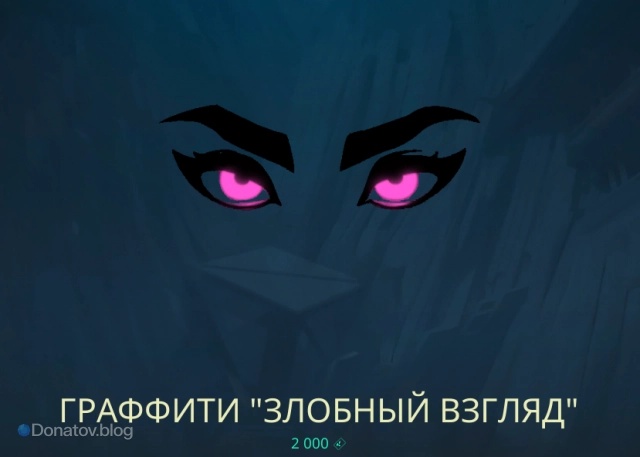 Граффити «Злобный взгляд»