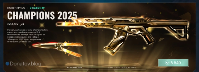 Набор Champions 2025 в магазине Valorant