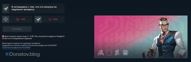 Открытие агента за Кредиты Kingdom в Valorant