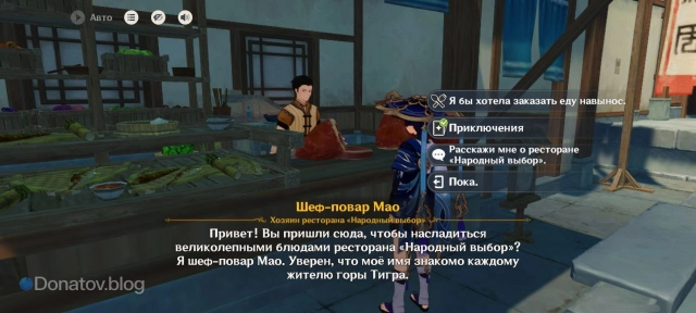 NPC шеф-повар Мао