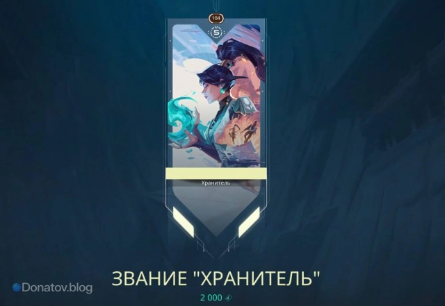 Контракт Sage, уровень 1: Звание «Хранитель»