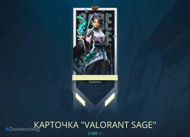 Контракт Sage, уровень 3: Карточка VALORANT Sage