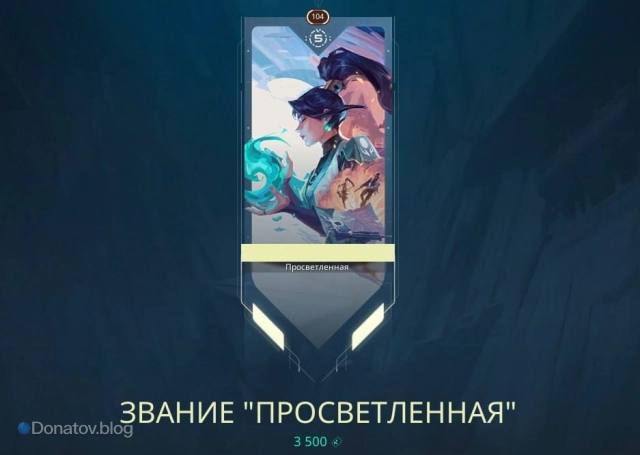 Контракт Sage, уровень 4: Звание «Просветленная»
