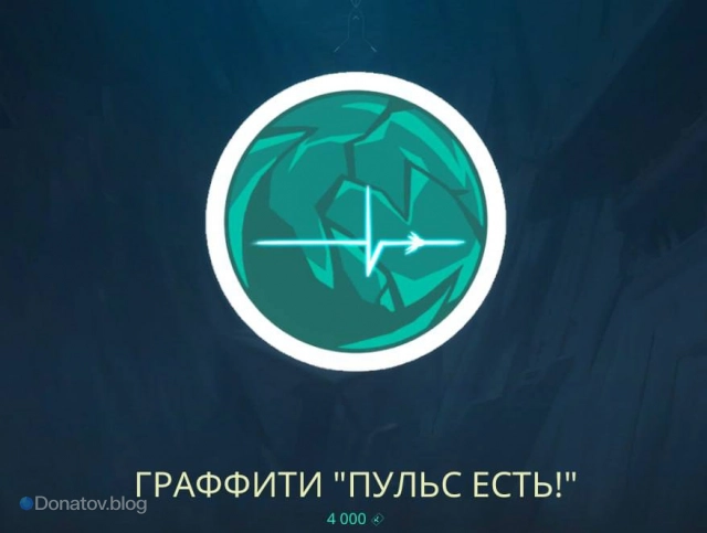 Контракт Sage, уровень 5: Граффити «Пульс есть!»