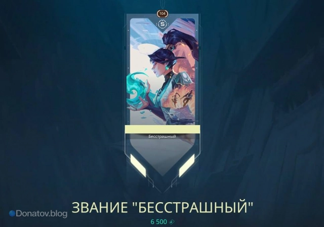 Контракт Sage, уровень 8: Звание «Бесстрашный»