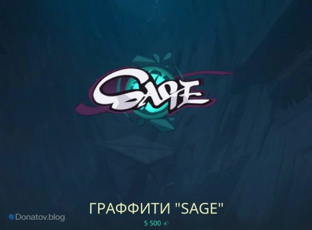 Контракт Sage, уровень 7: Граффити Sage