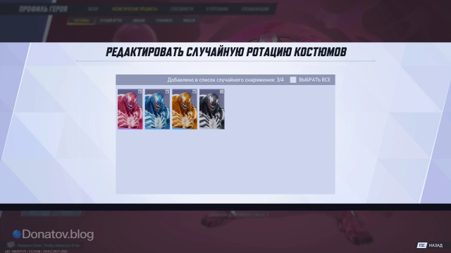 Для ротации можно выбрать любое количество обликов