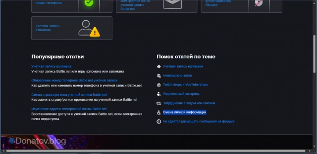 «Смена личной информации» на Battle.net