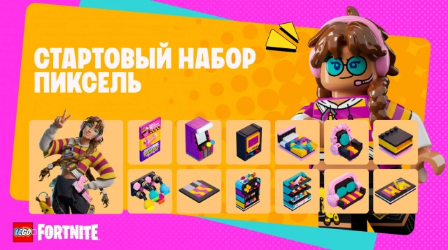 Стартовый набор «Пиксель» в Fortnite