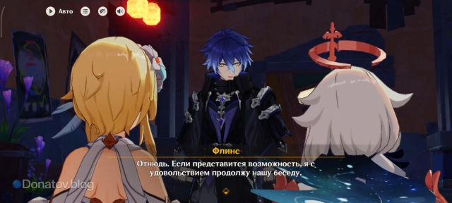 Флинс прощается с героями