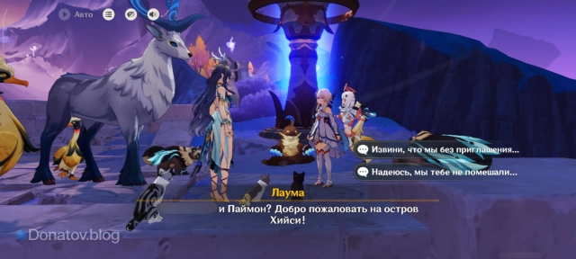 Встреча с Лаумой