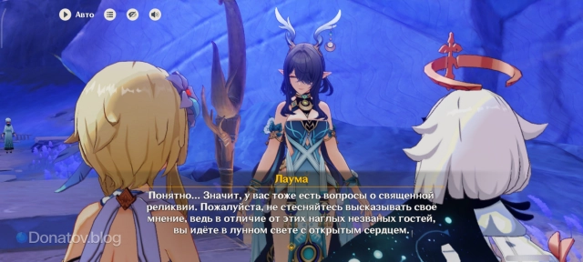 Лаума говорит про священную реликвию