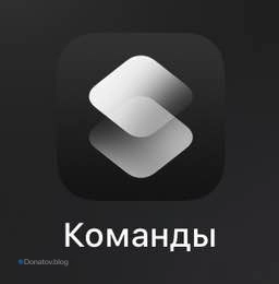 Приложение «команды» на айфоне