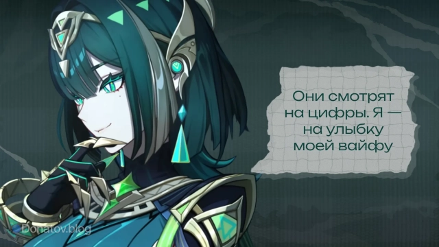 Нефер Геншин: «Они смотрят на цифры. Я — на улыбку моей вайфу»